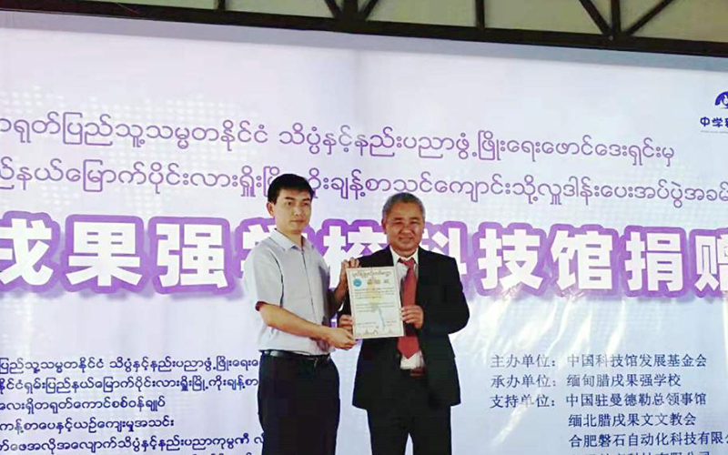 Hefei Panshi and FDSTMC Donating Science and Technology Museum to Guoqiang School, Lashio, Myanmar